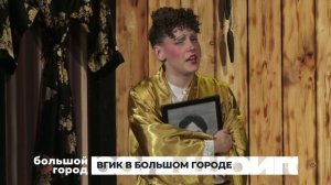 ВГИК В БОЛЬШОМ ГОРОДЕ. Большой город 02/04/26