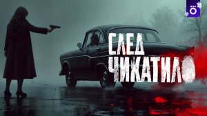 След Чикатило Официальный тизер сериала 2026