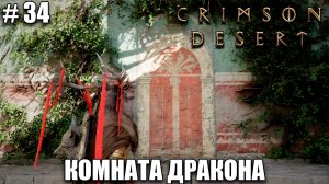 Crimson Desert - Бриллианты и комната дракона - обзор на новый шедевр - прохождение 2026 - Часть 34