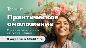 Анонс тренинга "Практическое омоложение"