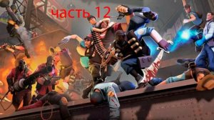 team fortress2 играю в режимы часть 12