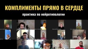 Как делать комплименты прямо в сердце. Практика по нейротипологии.