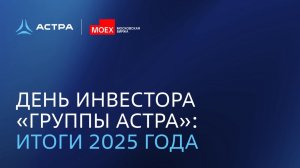 День инвестора «Группы Астра»: итоги 2025 года