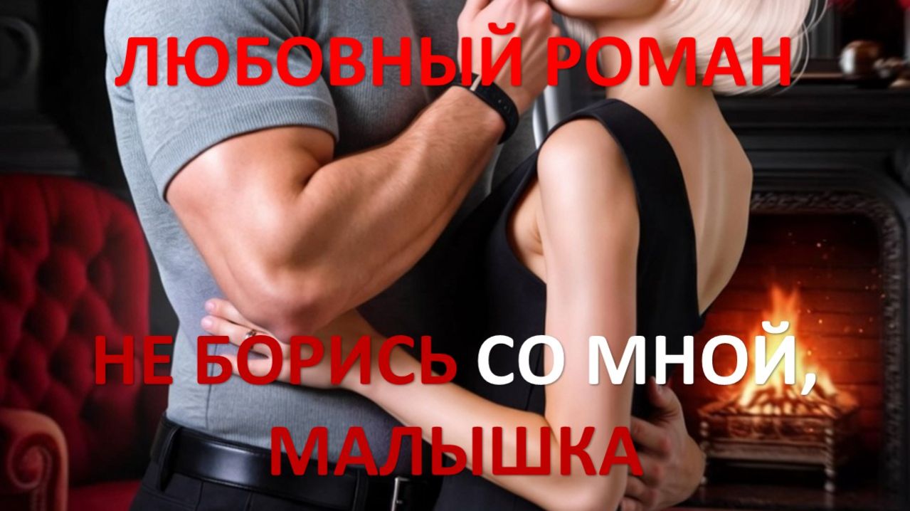 Аудиокнига: Не борись со мной, малышка