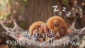 Хулиганский день - Дело труба. Мультик для детей и взрослых