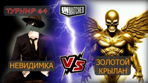 60. UNMATCHED ТУРНИР 64 Золотой крылан против Невидимки