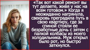 Так вот какой ремонт вы тут делаете, живя у нас на всем готовом! | ИСТОРИЯ ИЗ ЖИЗНИ | АУДИО РАССКАЗ