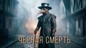 Семь самых страшных лет в истории Европы