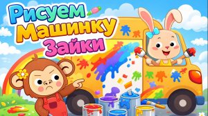 МУЛЬТИК для ДЕТЕЙ - про ЗАЙКУ, обезьянку и их МАШИНУ