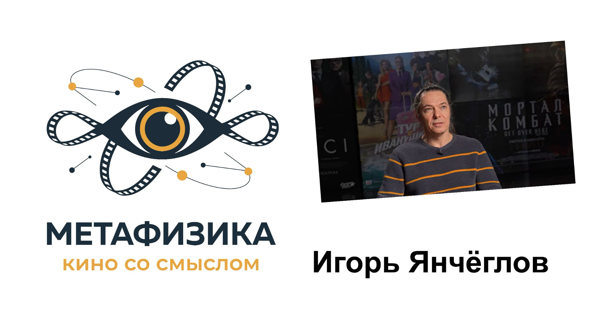 Игорь Янчёглов