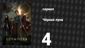 Чёрная луна 4 серия «Судьба» (сериал, 2020)