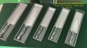 Серия японских кухонных ножей «MURATO Classic»
