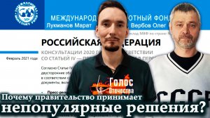 Почему правительство принимает непопулярные решения — Олег Вербов, Марат Лукманов
