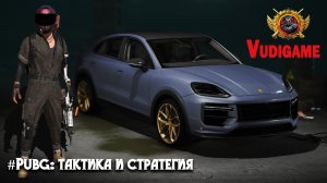 #Pubg-Пабгер иду на топ 1 и только! А ты идешь?