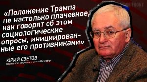 Положение Трампа не настолько плачевное, как говорят об этом социологические опросы