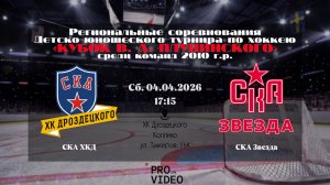 ХК "СКА ХКД" 10 - ХК "СКА Звезда" 10 | 04.04.2026
