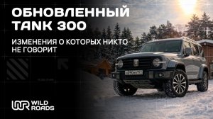 Обновленный TANK 300 — изменения, о которых почти никто не говорит