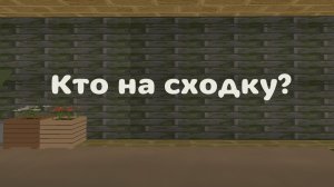 Кто на мою сходку в чг?