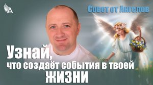 Вибрации сгущаются до событий! Совет от Ангелов − Михаил Агеев