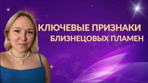 Ключевые признаки близнецовых пламен