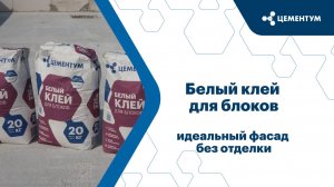 Белый клей для блоков ЦЕМЕНТУМ