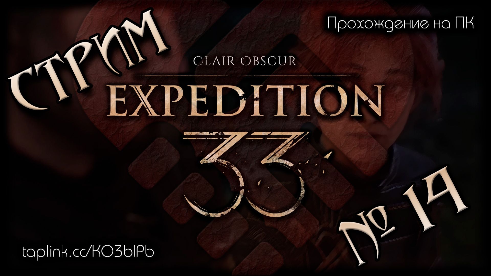 БЕЗ  СПОЙЛЕРОВ ~ ПК ~ Clair Obscur: Expedition 33 (русская озвучка) ~ Стрим №14 ~ ПОЛНОЕ ПРОХОЖДЕНИE