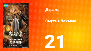 Смута в Чанъане 21 серия