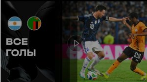 Аргентина - Замбия. Обзор матча