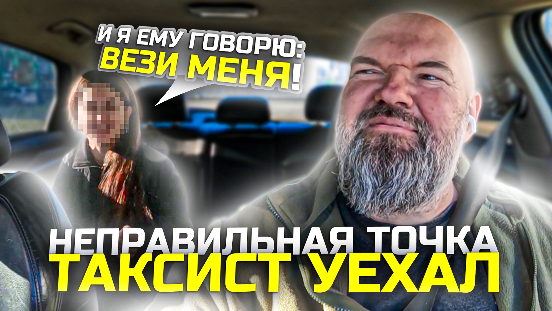 очередная неправильная точка подачиЯндекс таксивынужден теряться от пассажирадержу в курсе