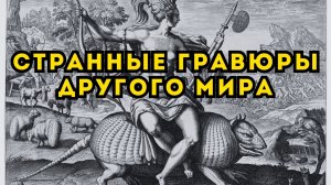 САМЫЕ РЕДКИЕ ГРАВЮРЫ "Фантастически алфавит Мастера E. S."