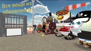 Все вещи из обновлений*Чикен ган