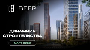 СЕТ&ВЕЕР | Март 2026 | Динамика строительства | MR