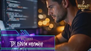 VictoryT - Ты была онлайн