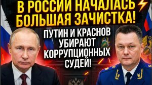 ⚡ В РОССИИ НАЧАЛАСЬ БОЛЬШАЯ ЗАЧИСТКА! ПУТИН И КРАСНОВ УБИРАЮТ КОРРУПЦИОННЫХ СУДЕЙ!