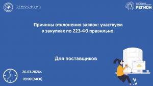 Причины отклонения заявок участвуем в закупках по 223-ФЗ правильно