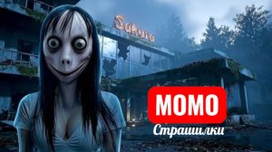 ОТЕЛЬ МОМО САКУРА. НЕ ХОДИ ТУДА. СТРАШИЛКИ.