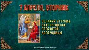 Благовещение пресвятой Богородицы 7 апреля 2026 г.