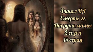 Смерть гг от руки матери.  Финал наследие Алмазара. Seven hearts stories.