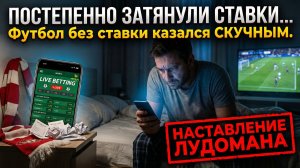 АЗАРТ УБИВАЕТ ЛЮБОВЬ К СПОРТУ / Лудоманы, игроки / Ставки на спорт