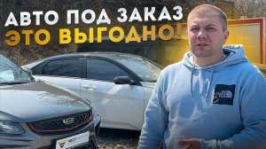 Актуальные цены на авто под заказ❗️Апрель 2026 год❗️Обзор стоянки