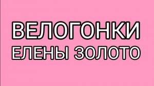 Будни Елены Золото после дискотЭки