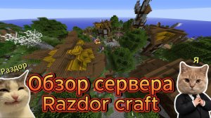 Обзор сервера Razdor Craft