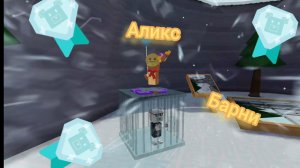 как спасти АЛИКС на алмаз!!!(super bear 
 Adventure#)