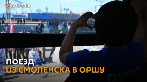 Беспересадочный поезд из Смоленска встретили в Орше.
