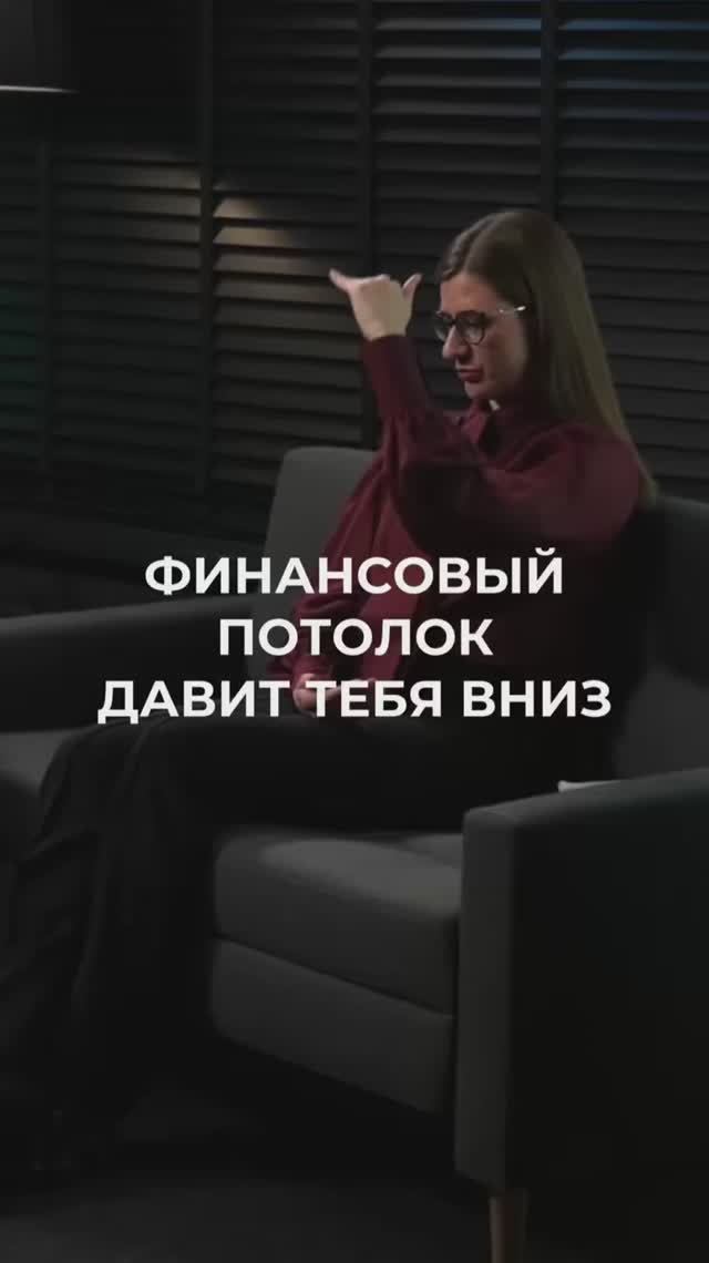 Смотри полный выпуск. Финансовый потолок давит тебя вниз