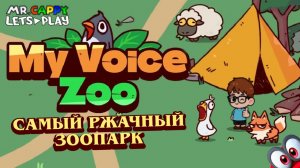My Voice Zoo. Самый ржачный зоопарк. Let's play. Mr.Cappy
