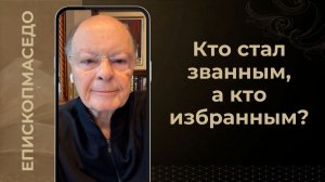 Кто стал званным, а кто избранным? - Слово веры епископа Маседо 03/04/2026