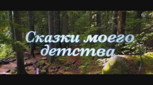 Проект «Сказки моего детства»