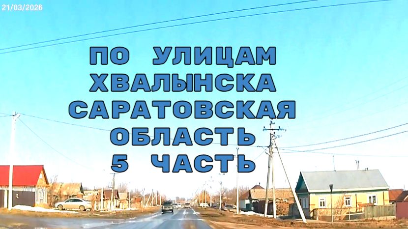 По дорогам Хвалынска Саратовская область 21 марта 2026 года