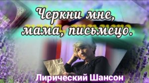 Черкни мне мама ,письмецо ✍️ ✉️  стихи  Н.Лыкова